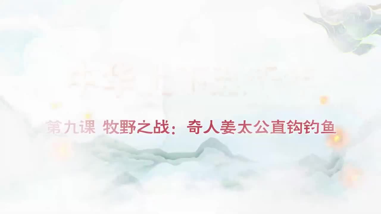 009.第009集牧野之战：奇人姜太公直钩钓鱼