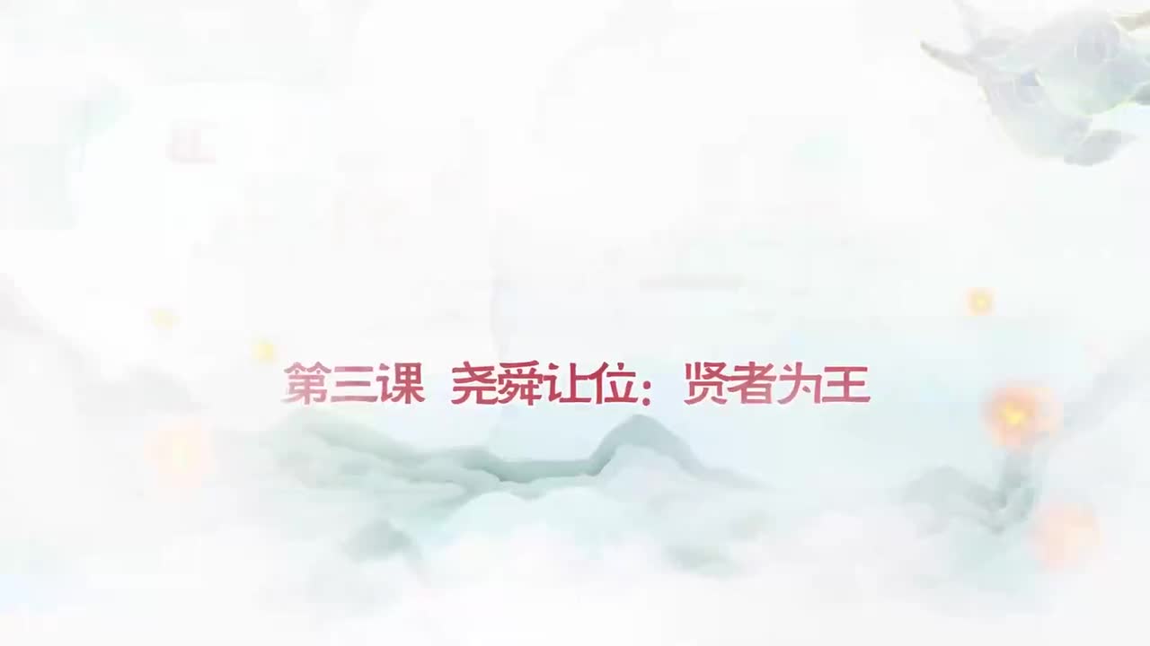 003.第003集尧舜让位