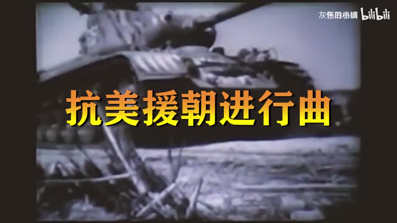 1950年朝鲜战场上创作《抗美援朝进行曲》，感召力极强-1080P