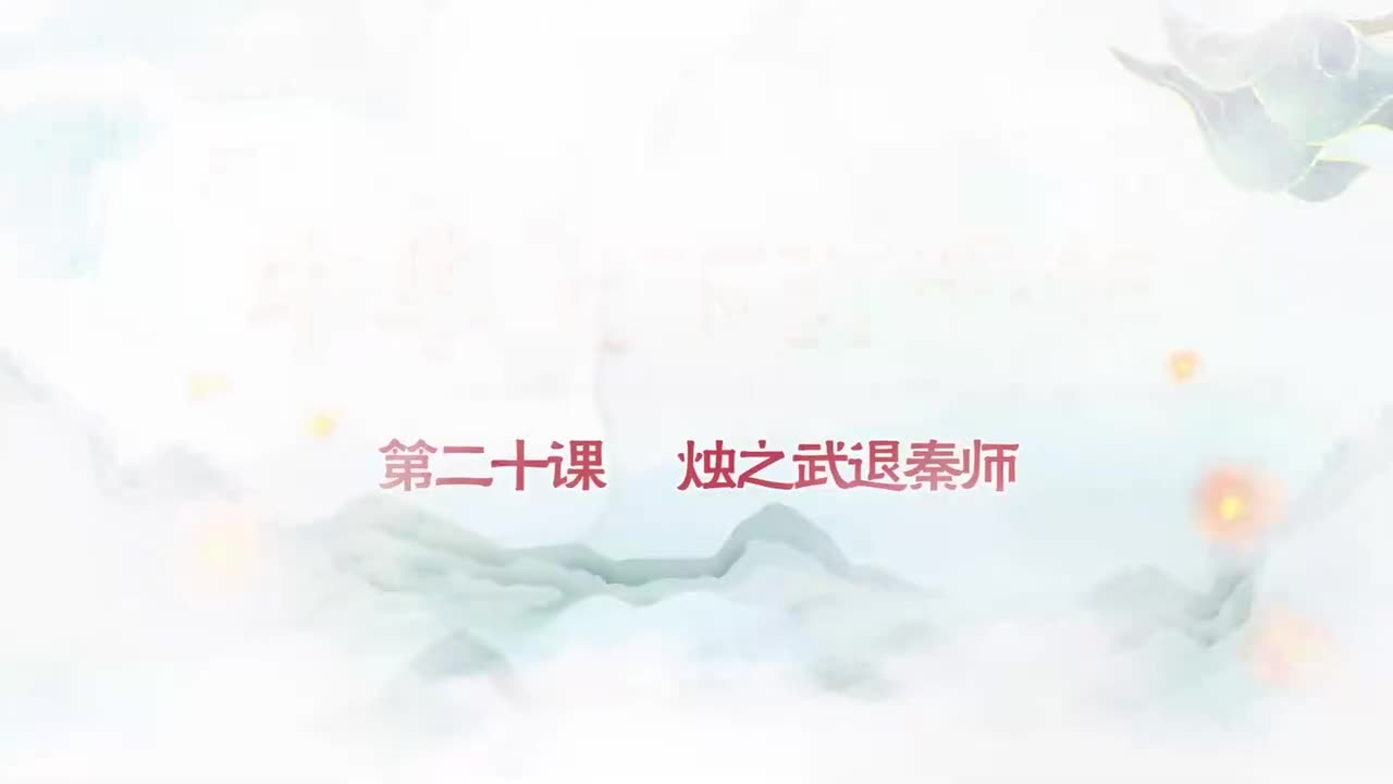 020.第020集烛之武退秦师