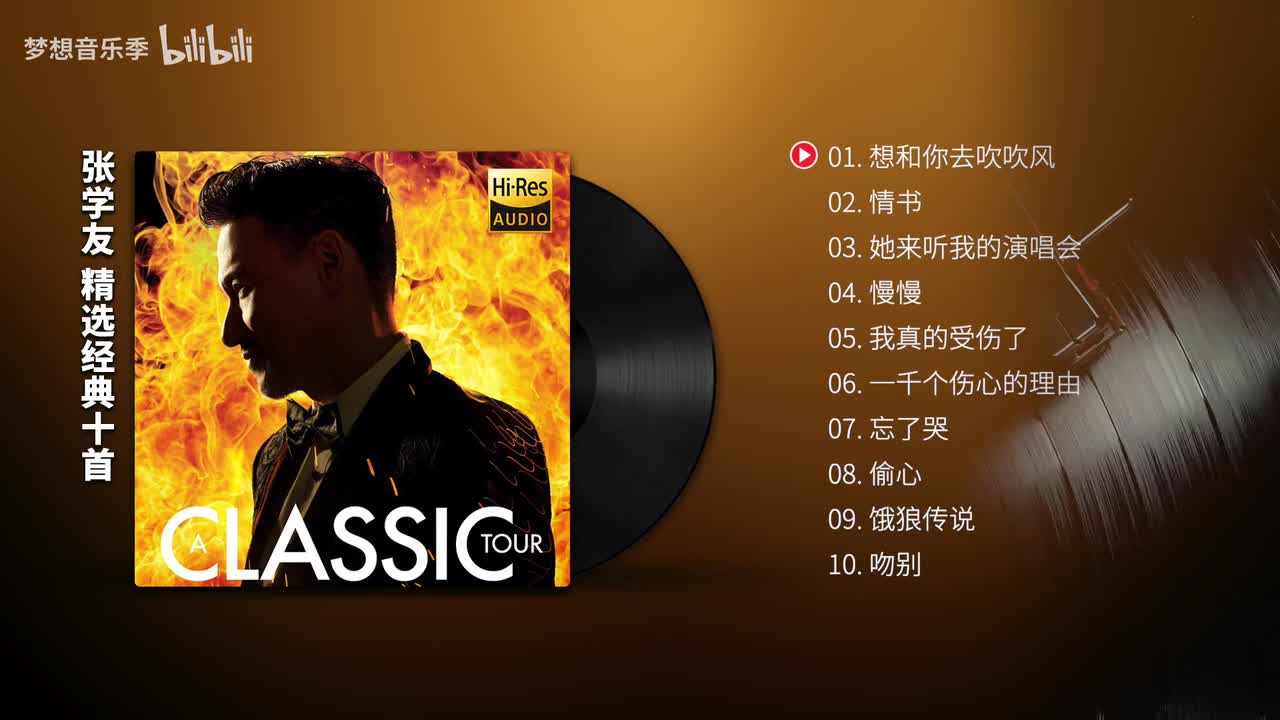 张学友 必听10首经典不朽【Hi-Res无损】同步歌词版