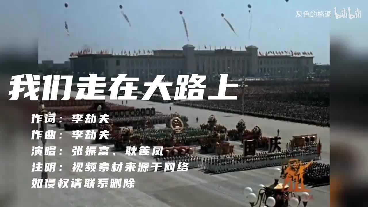 《我们走在大路上》，歌声嘹亮，振奋人心，难忘的回忆-720P