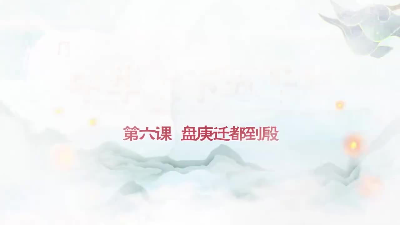 006.第006集盘庚迁都到殷