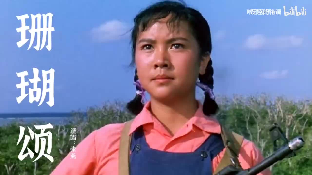 《珊瑚颂》，清脆嘹亮的歌声，让人陶醉，几代人的回忆！-1080P