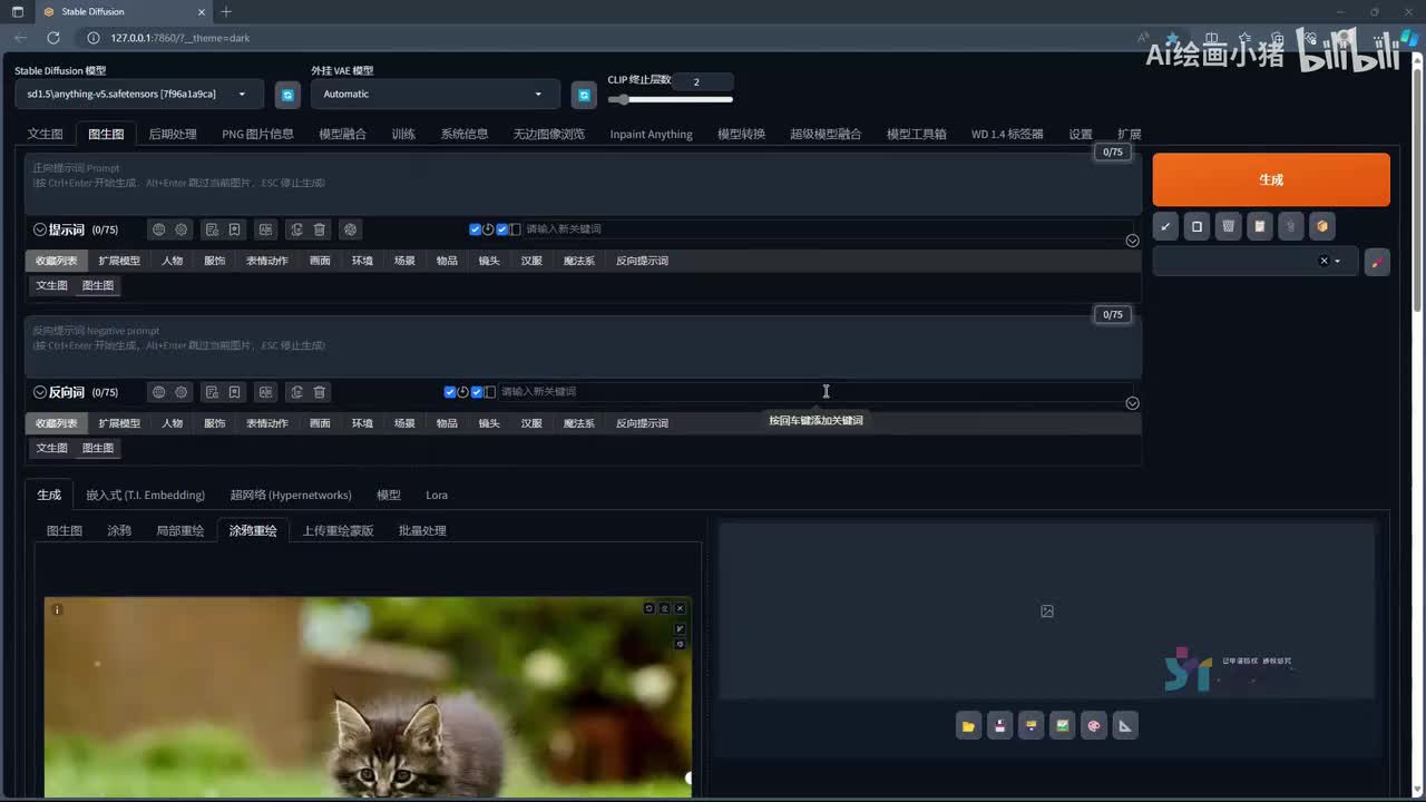【秋叶SD基础入门篇】9.涂鸦重绘及上传重绘蒙版