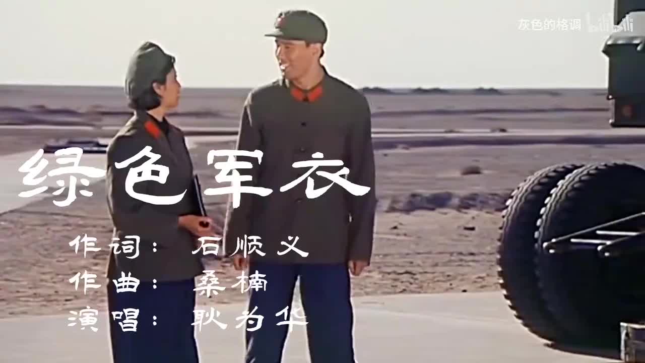 军旅歌曲《绿色军衣》耿为华-1080P