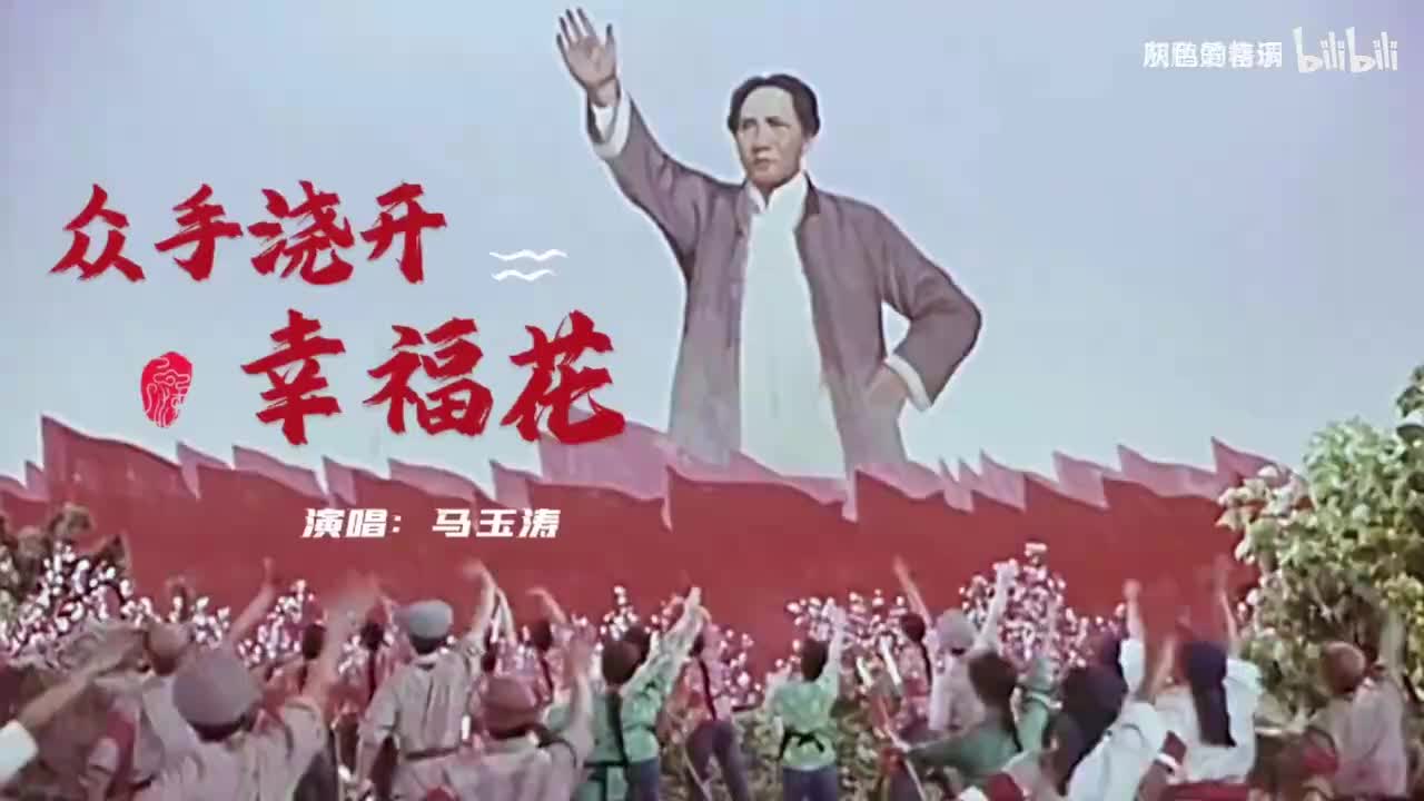 马玉涛《众手浇开幸福花》欢快愉悦的歌声，百听不厌-1080P