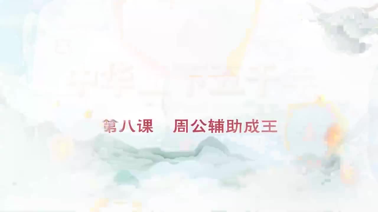 008.第008集周公辅助成王