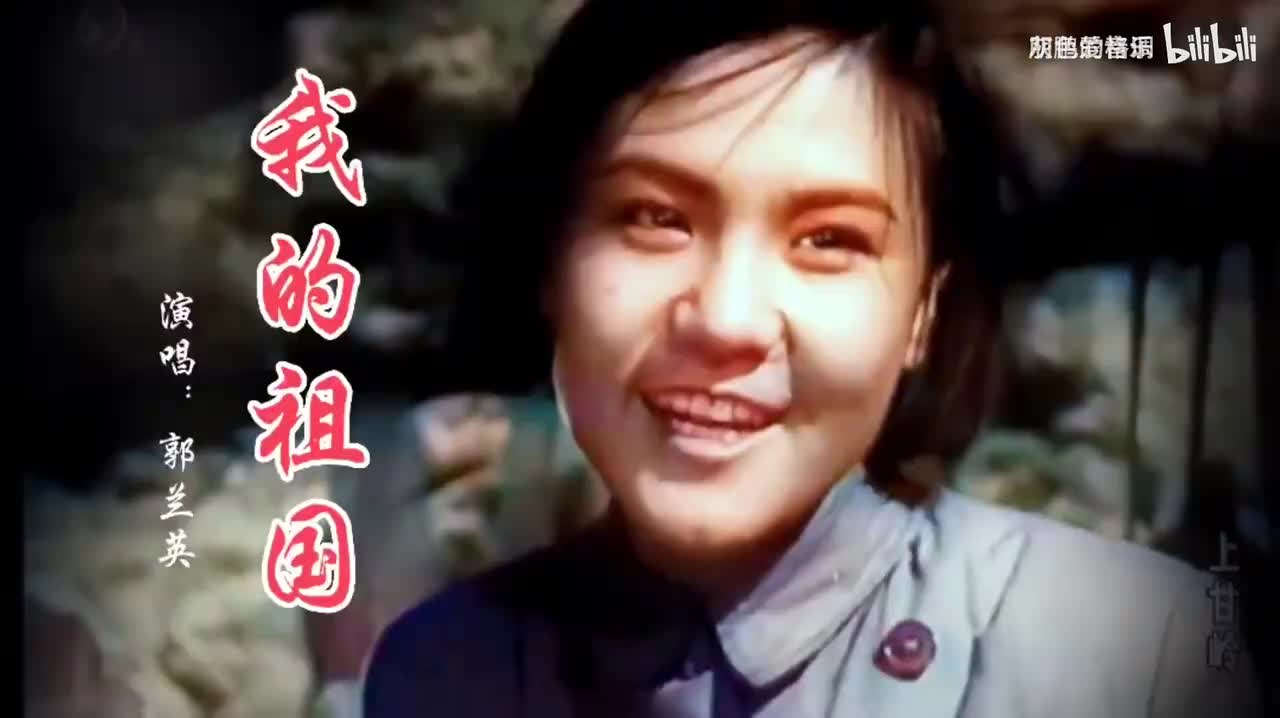 郭兰英一首《上甘岭》经典插曲《我的祖国》感动无数国人-1080P