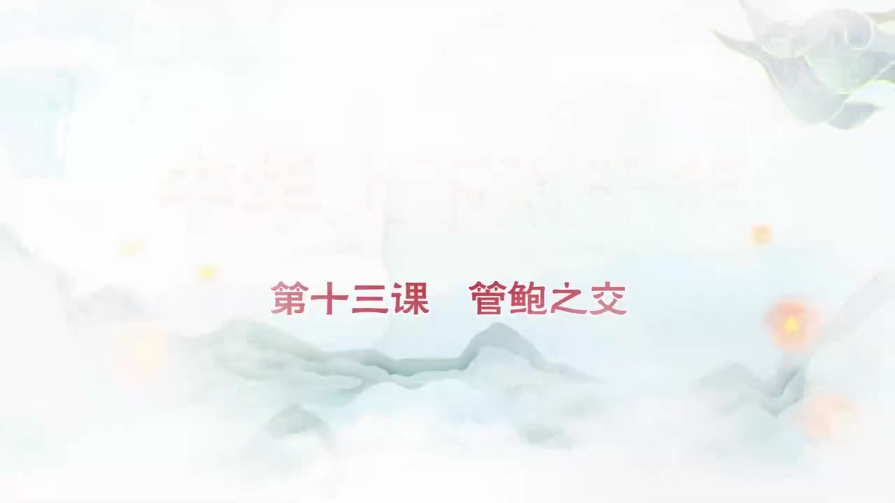 013.第013集管鲍之交