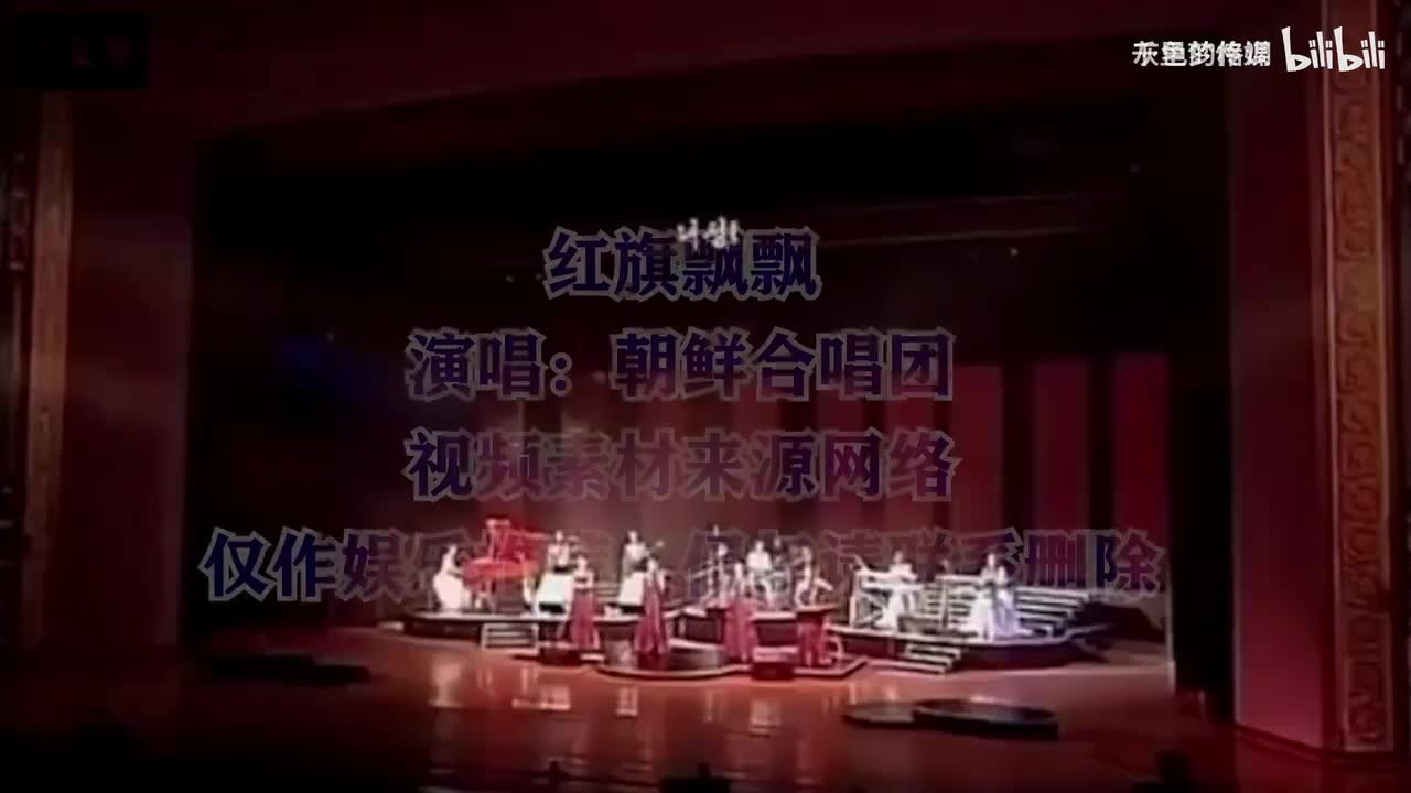 朝鲜牡丹峰合唱团：美女深情演唱一首《红旗飘飘》感动无数中国人-1080P
