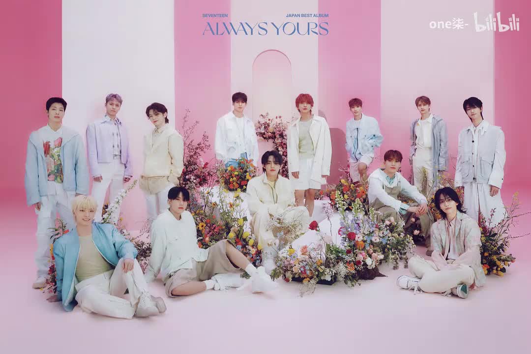 即使明天世界末日 - SEVENTEEN