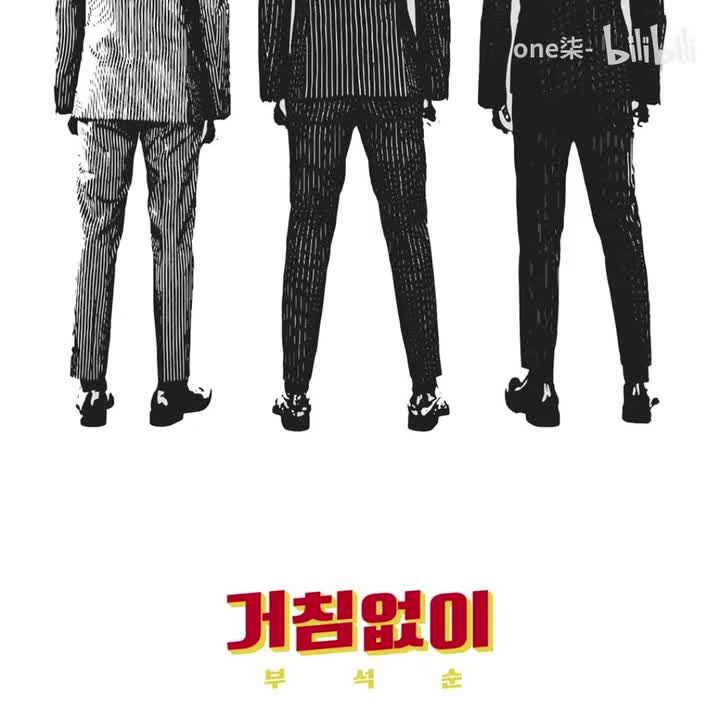 无所顾忌（Just do it）- 夫硕顺