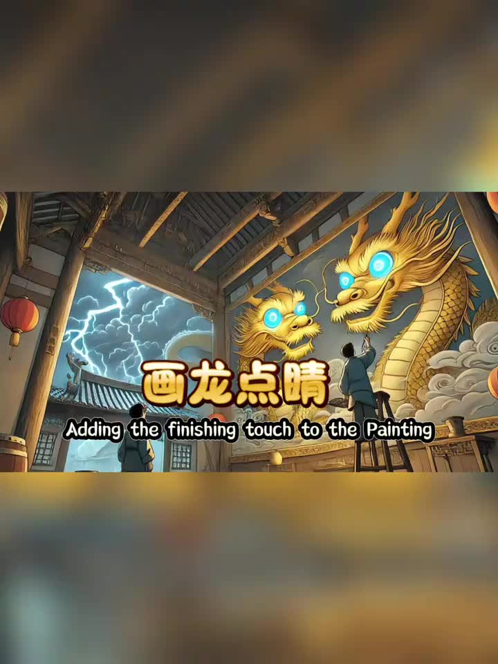 画龙点睛