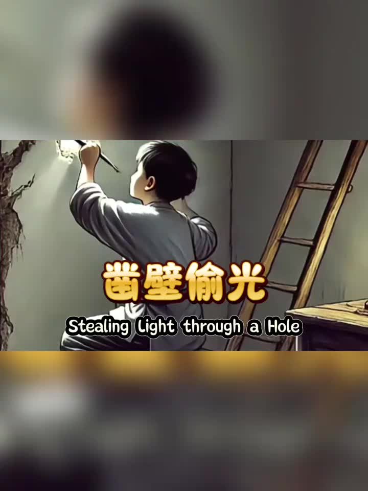 凿壁偷光