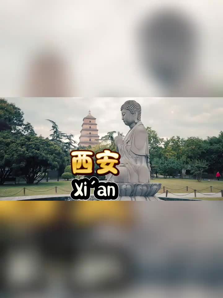 西安