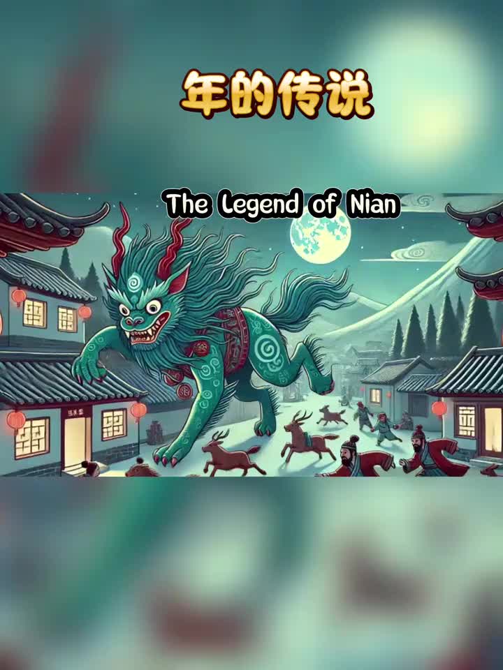 年的传说