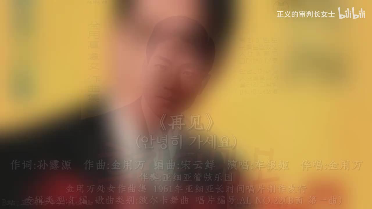 《再见》车银姬(1962年)