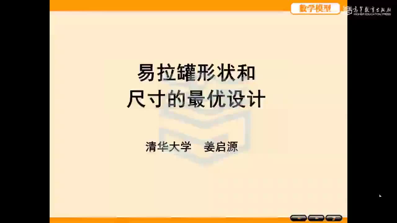 3.9 易拉罐形状和尺寸的最优设计
