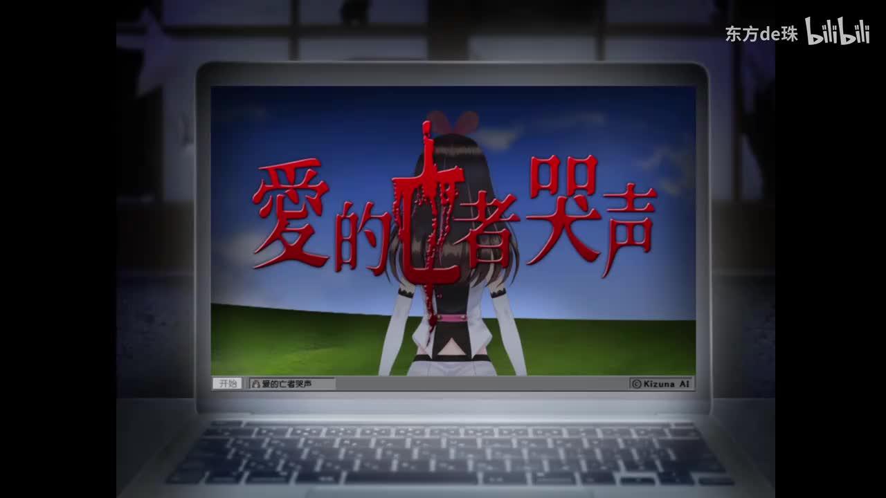 标题 | 爱的亡者哭声