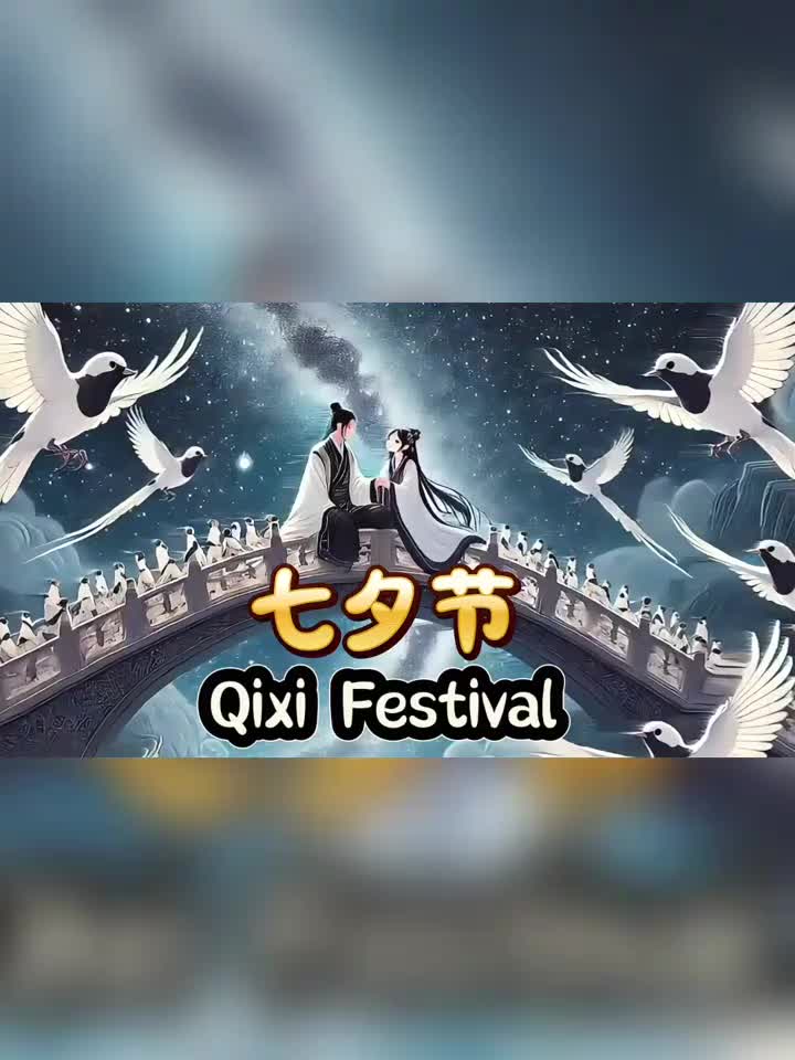 七夕节