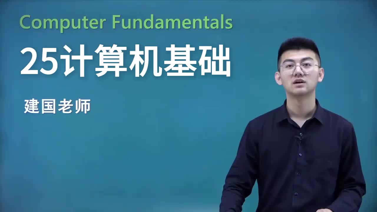 【第一章】01.计算机基础概述-【上】