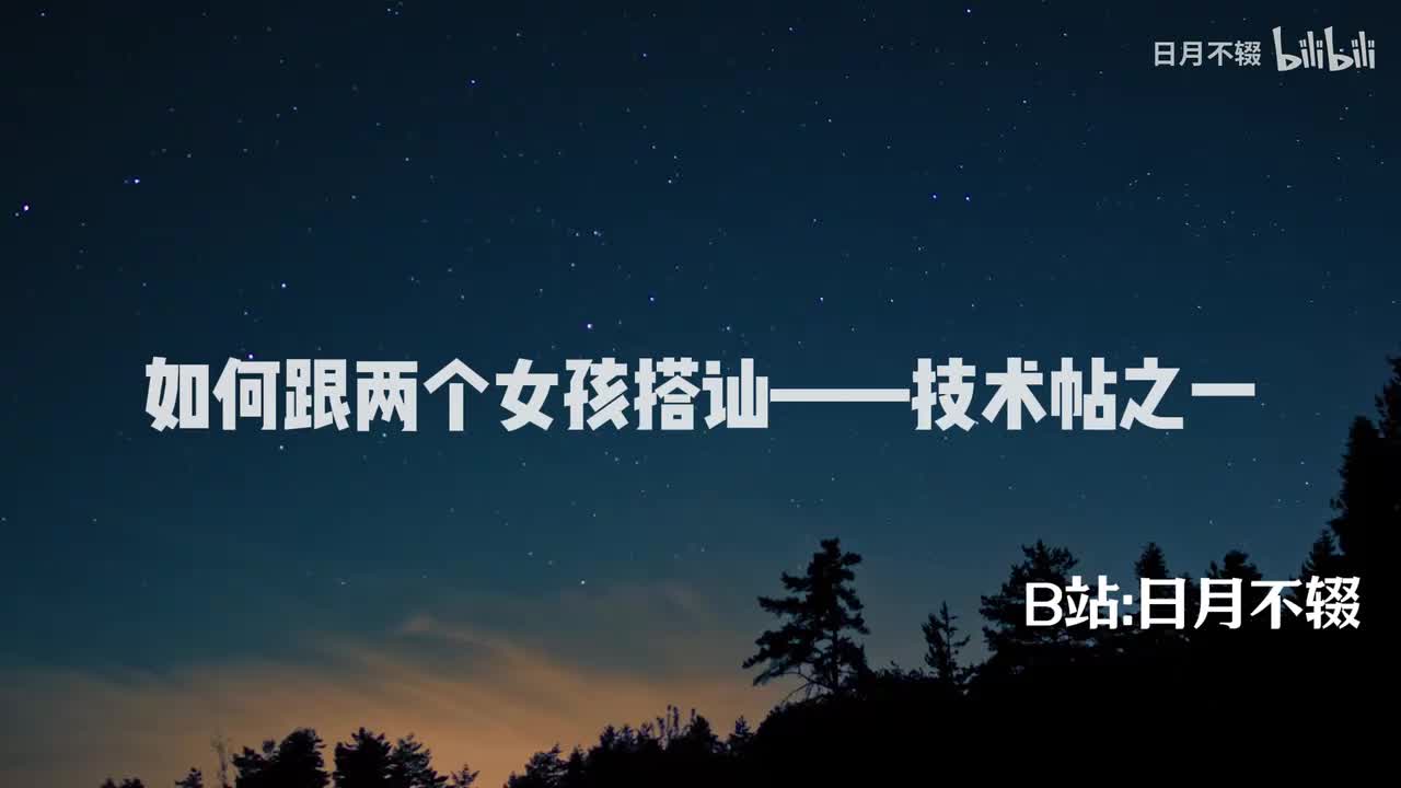 如何跟两个女孩搭讪——技术帖之一