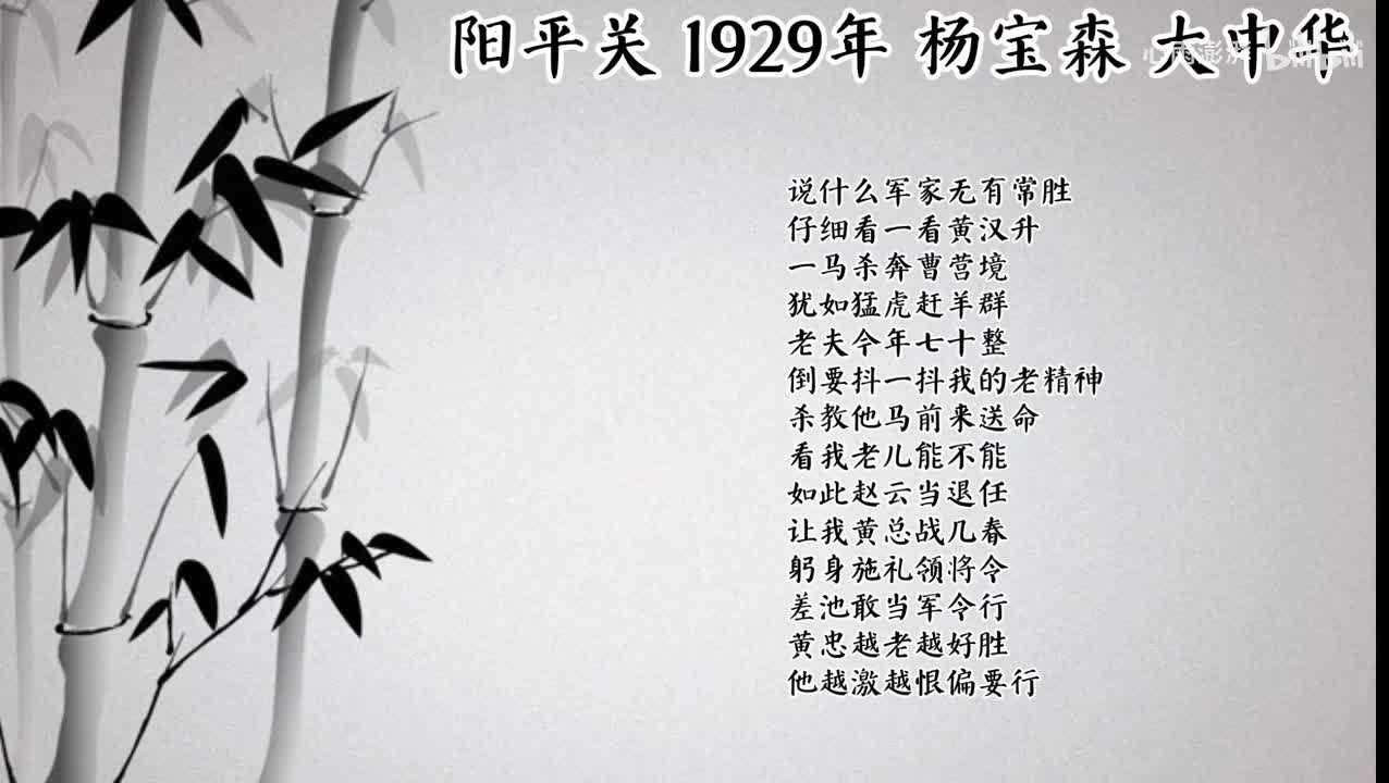 杨宝森 阳平关 （1929年大中华唱片）