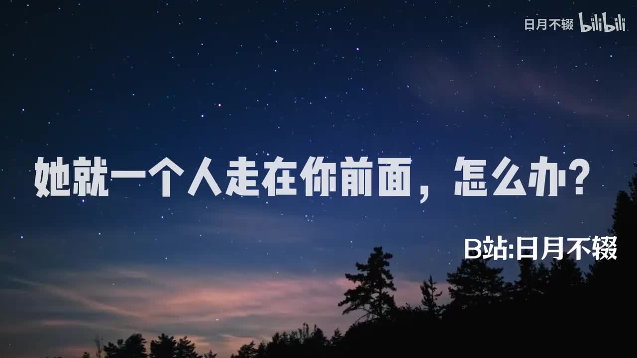 她就一个人走在你前面，怎么办？——技术贴之三
