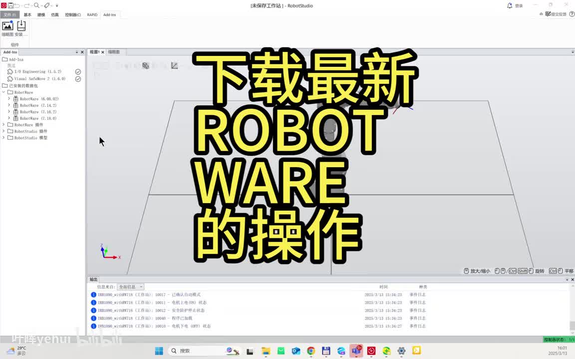 20250313下载最新ROBOTWARE的操作