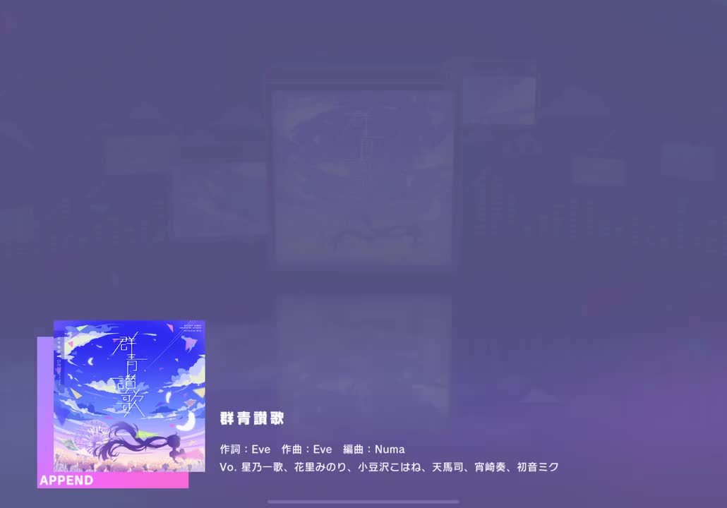 【119】【29】群青讃歌【250226】