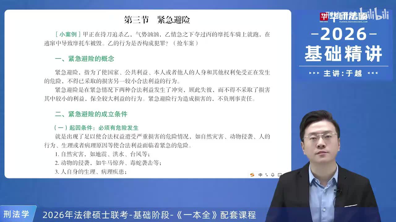 【26法硕刑法】8-3 紧急避险