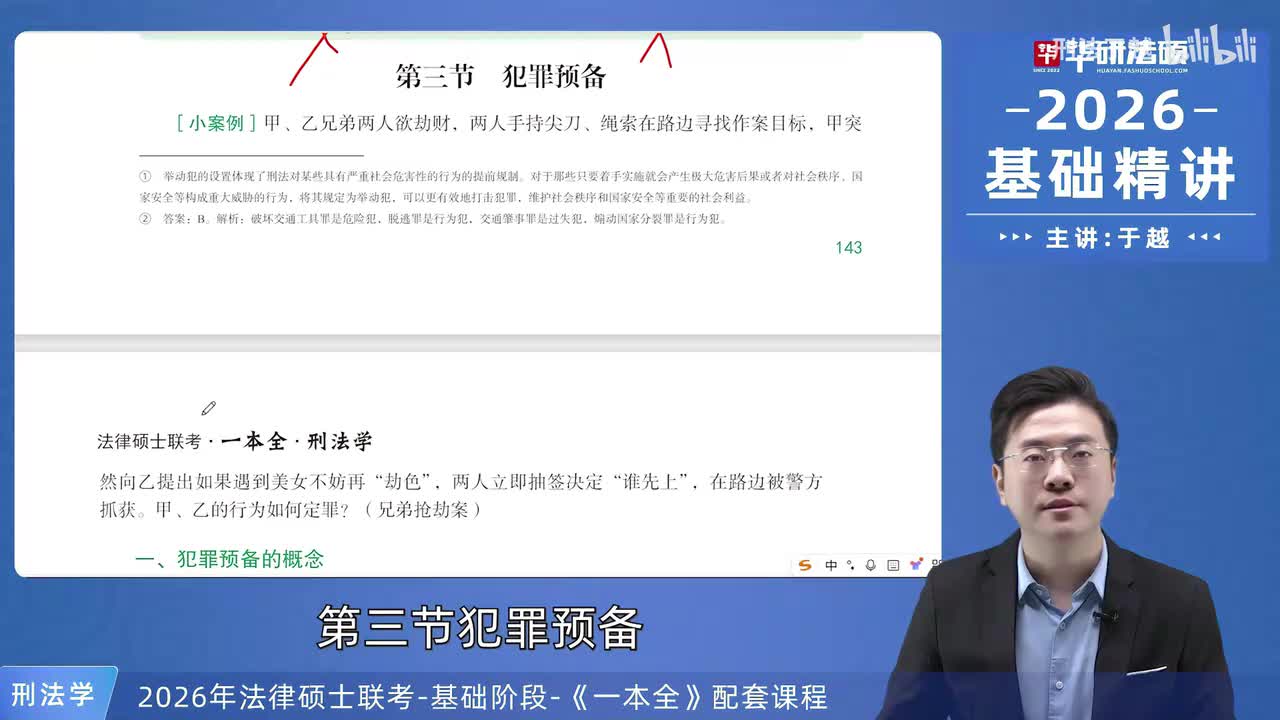 【26法硕刑法】9-3 犯罪预备