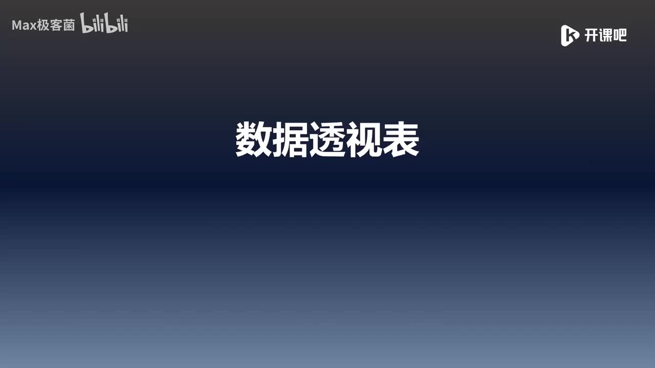 8.数据透视表