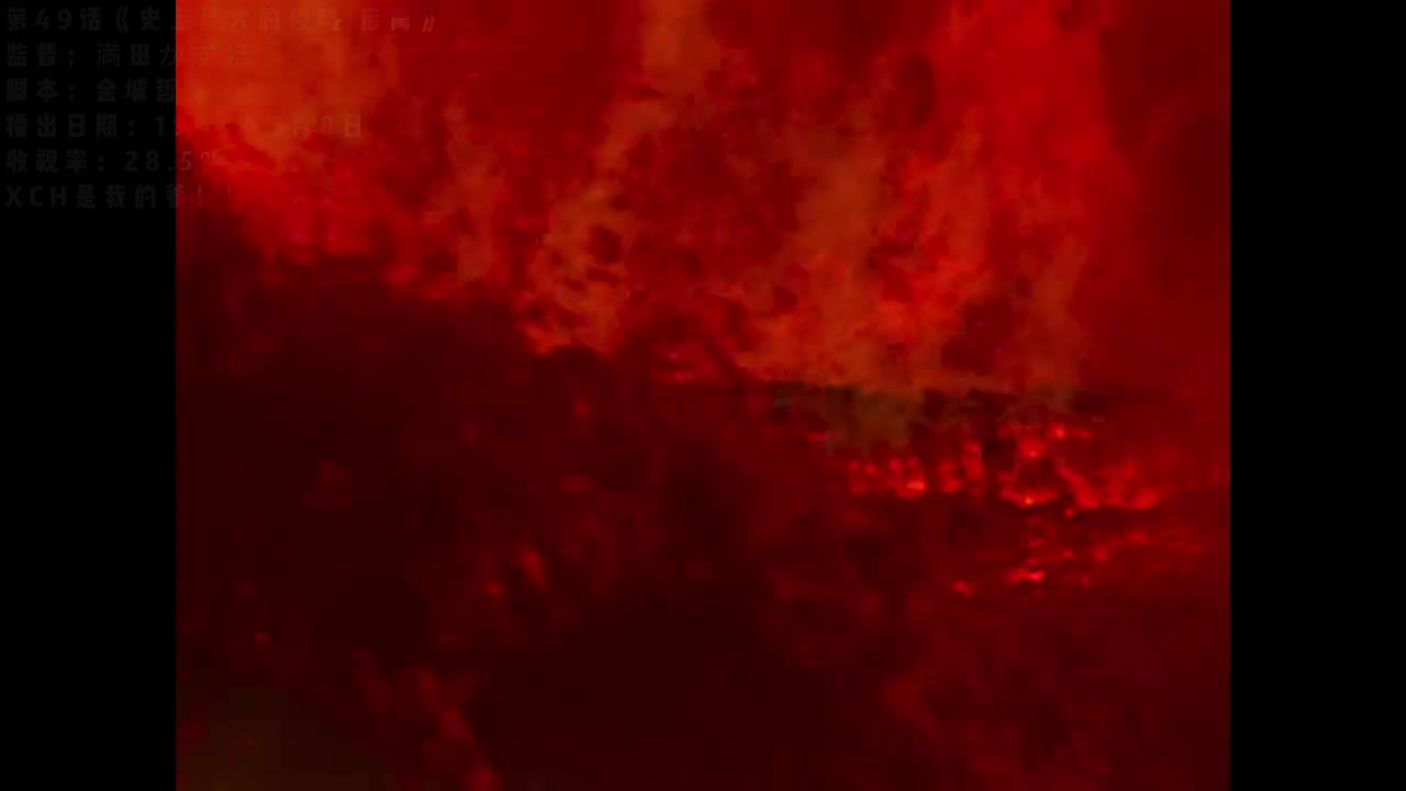 最终话 史上最大的侵略 后篇（中）