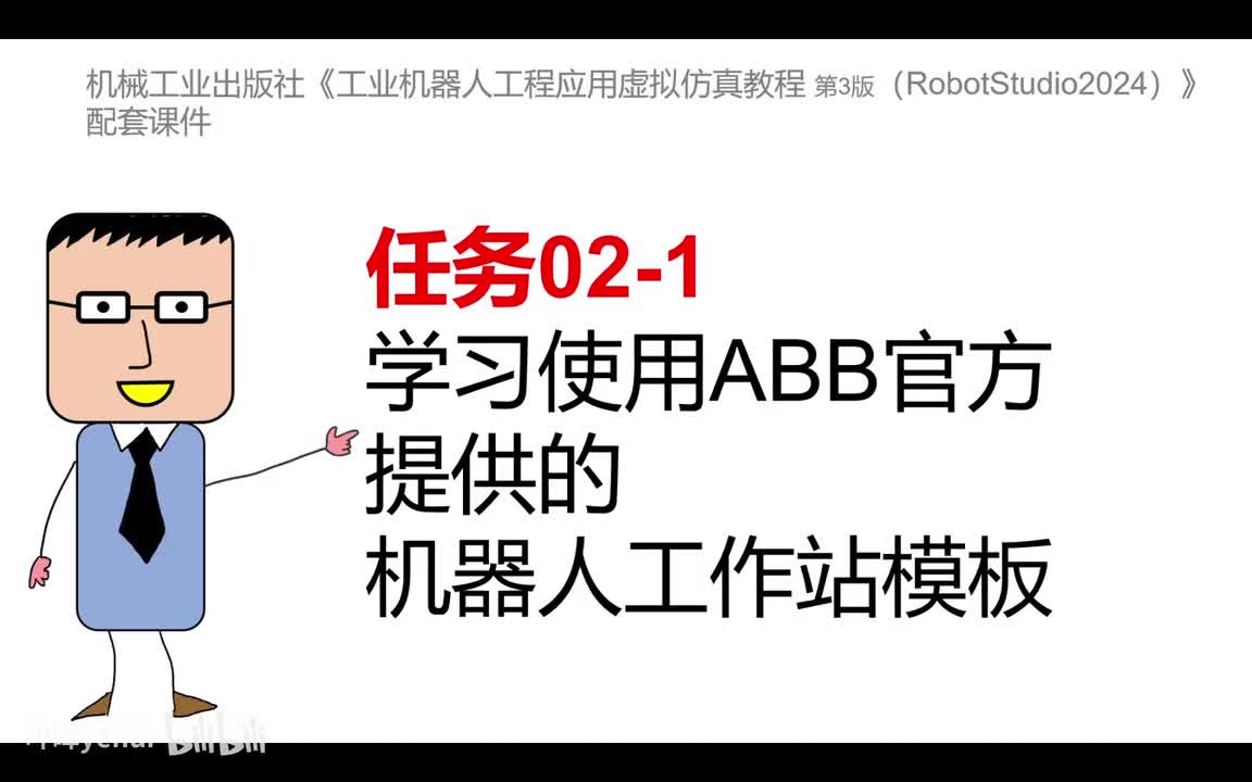 02-1学习使用ABB官方提供的机器人工作站模板