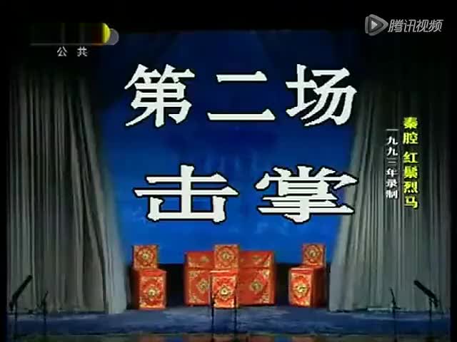 秦腔《三击掌》贠宗翰 马友仙 胡屯胜