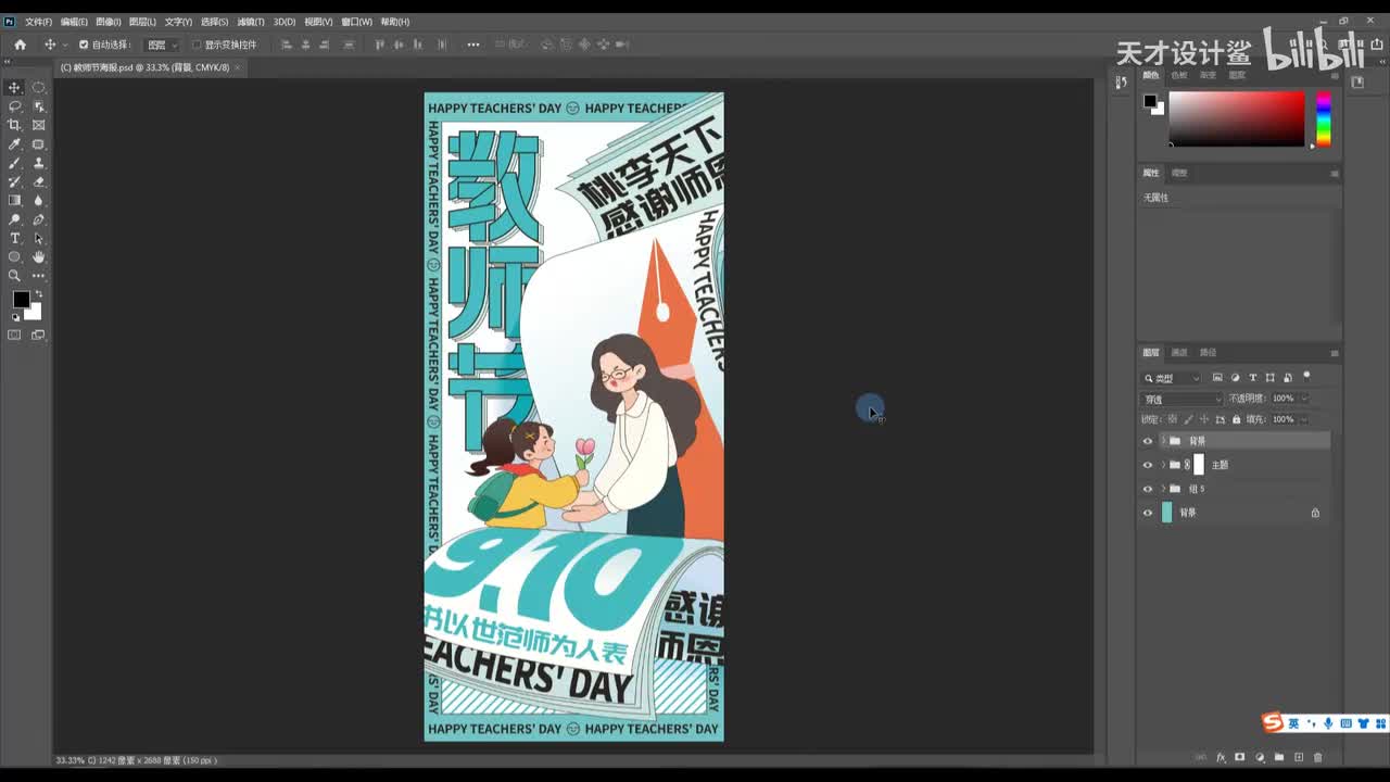【节日海报】教师节1