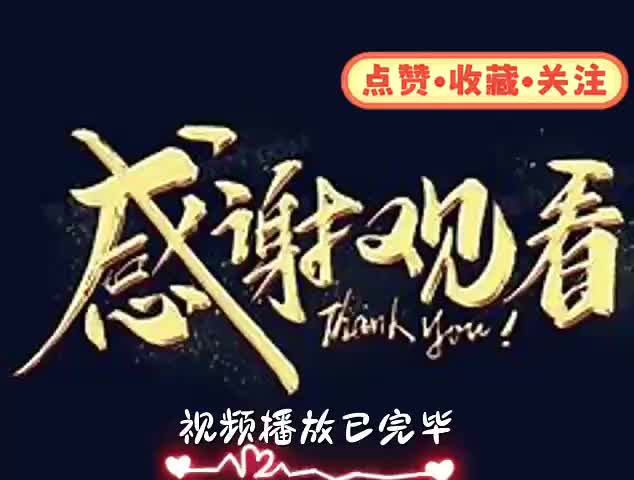 感谢大家观看