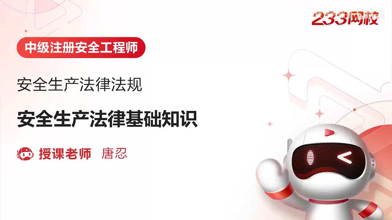 2-安全生产法律基础知识