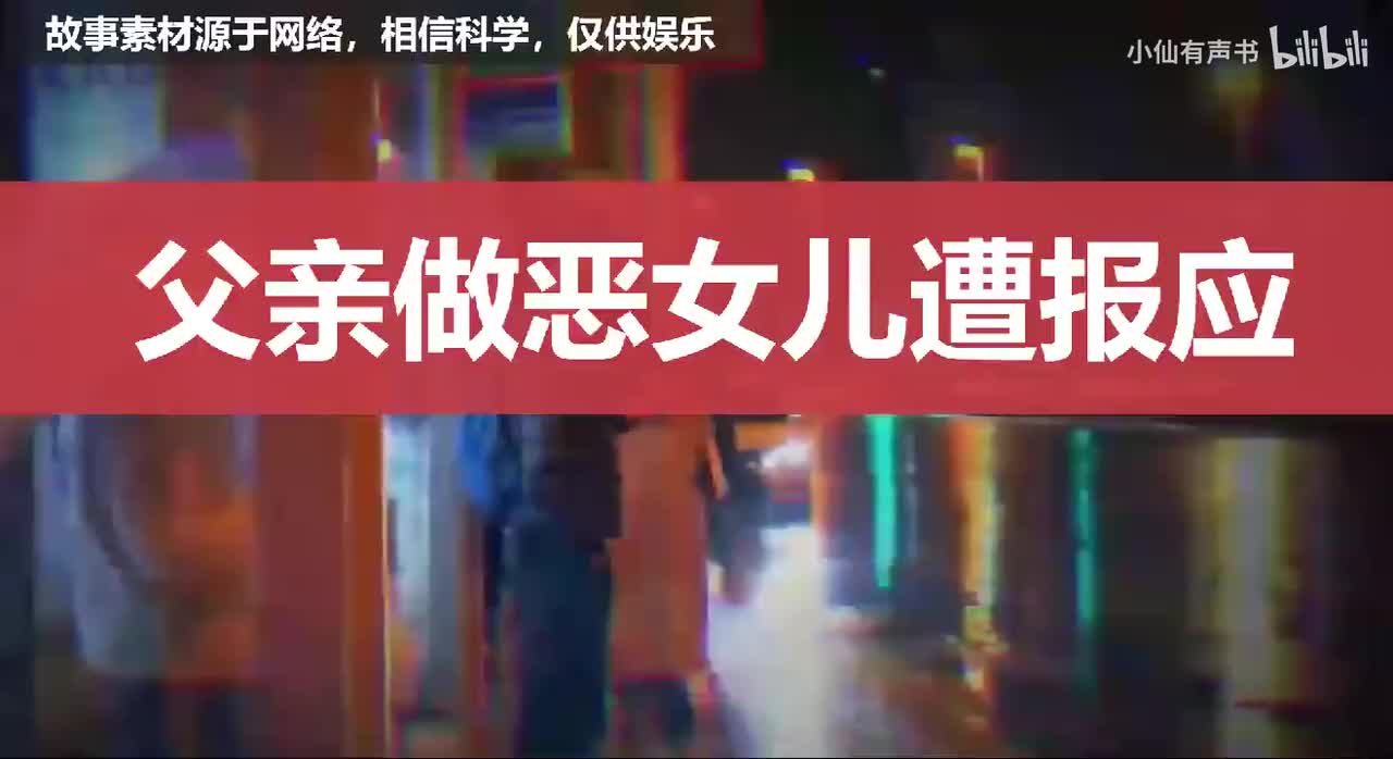 【灵异事件】父亲做恶女儿遭报应
