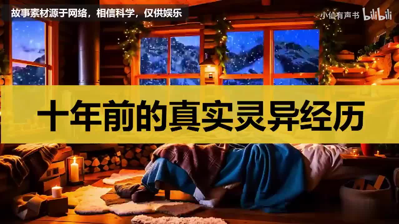 【诡异怪谈】十年前的真实灵异经历！