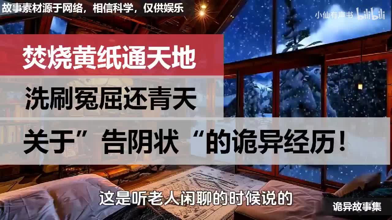 焚烧黄纸通天地，洗刷冤屈还青天，关于”告阴状“的诡异经