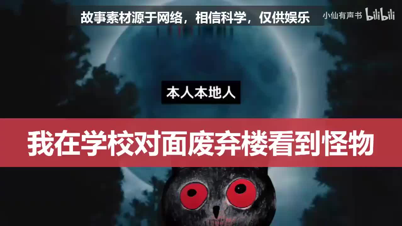 我在学校对面废弃楼看到怪物