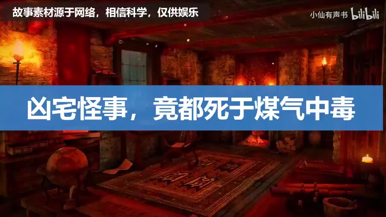 凶宅怪事，竟都死于煤气中毒