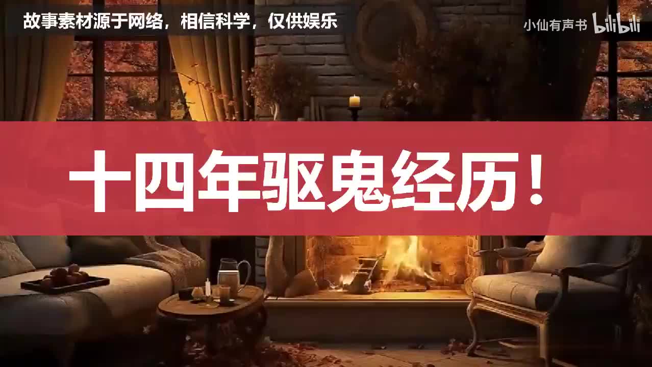 【怪谈实录】十四年驱鬼的经历