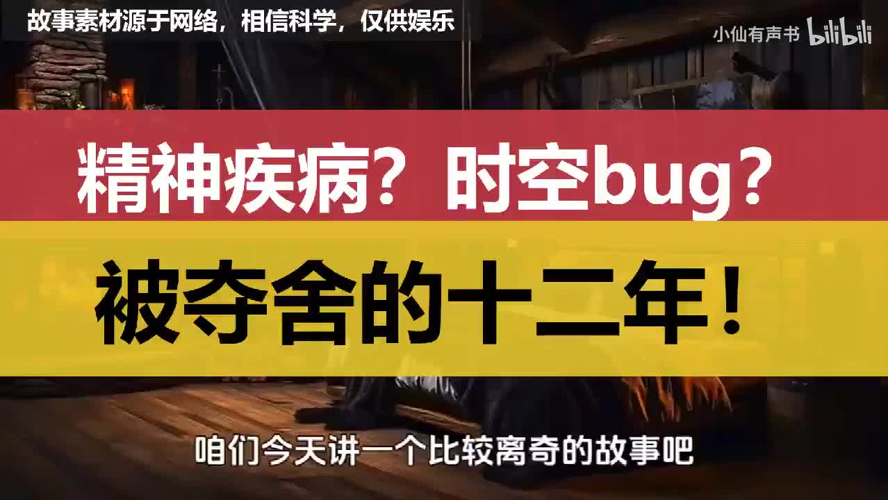 精神疾病？时空bug？被夺舍的十二年！