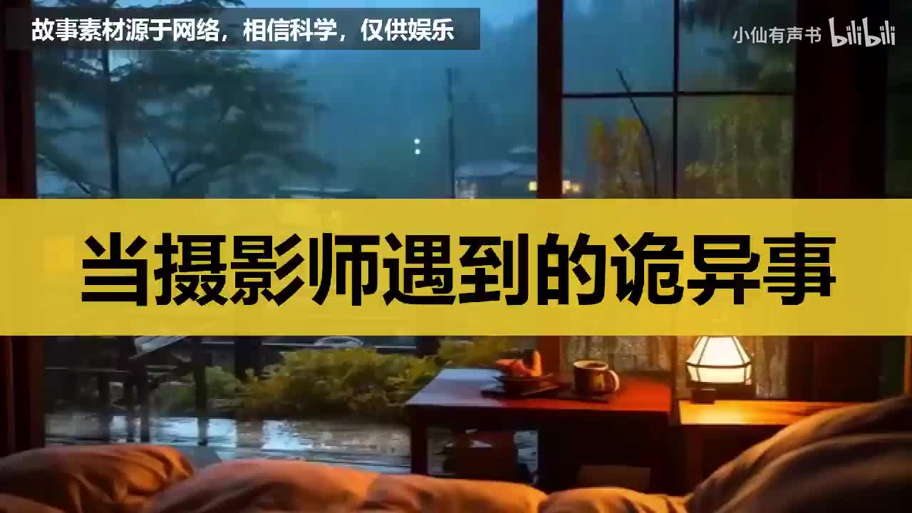 消失的影像，当摄影师遇到的诡异事