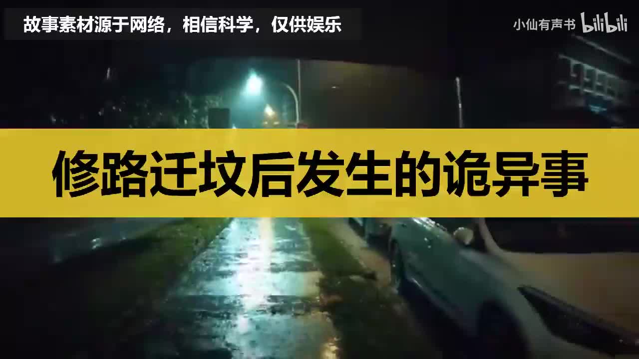 修路迁坟后发生的诡异事件！