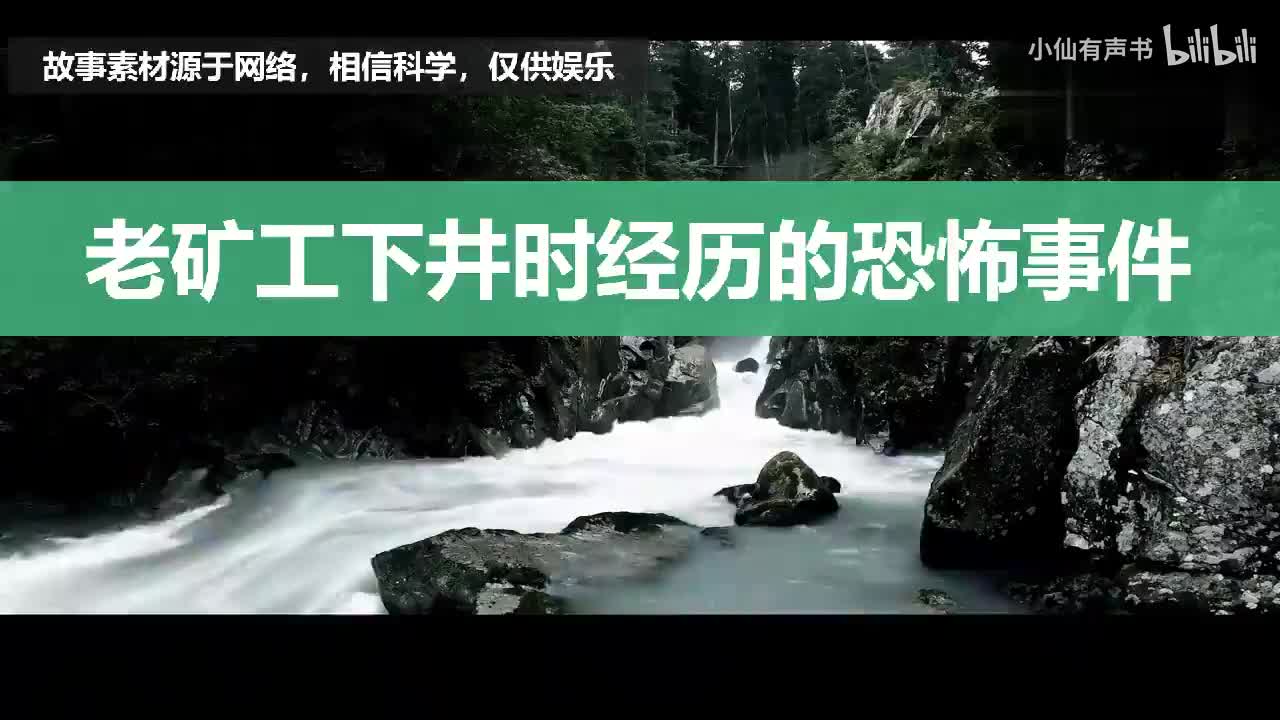 灵异故事：老矿工下井时经历的恐怖事件